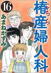 こちら椿産婦人科 (1) (ぶんか社コミックス) | あまねかずみ | 青年