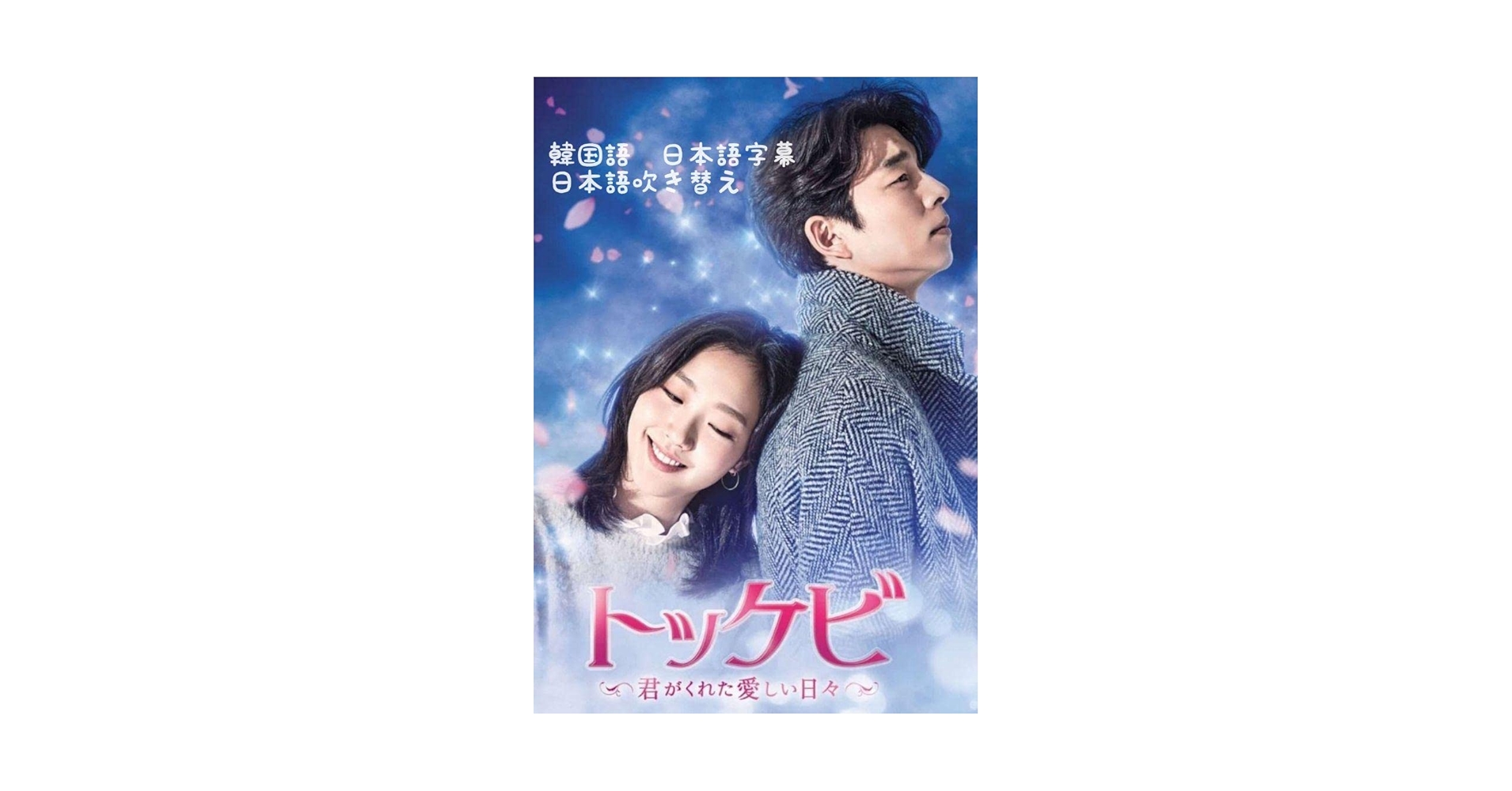 Amazon.co.jp: トッケビ ～君がくれた愛しい日々～ DVD 韓国語