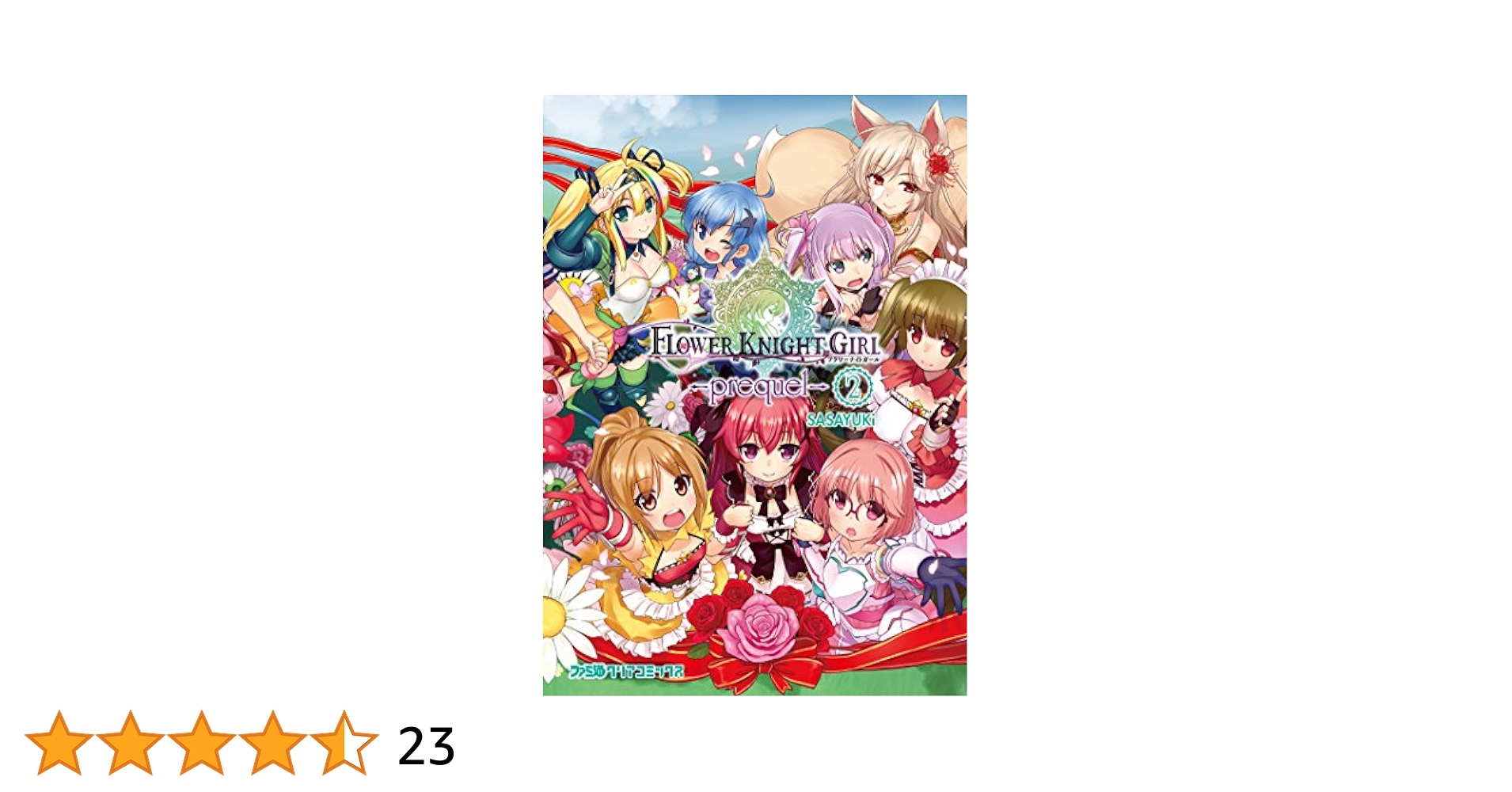 Amazon.com: フラワーナイトガール -prequel- (2) (ファミ通