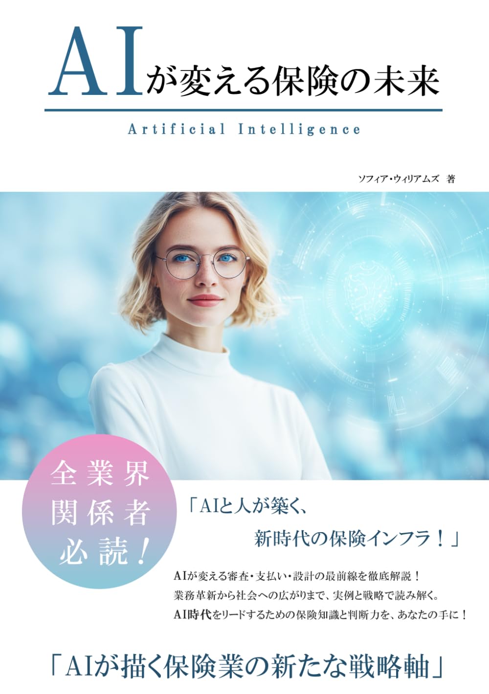 AIが変える保険の未来 (AIが変えるシリーズ)