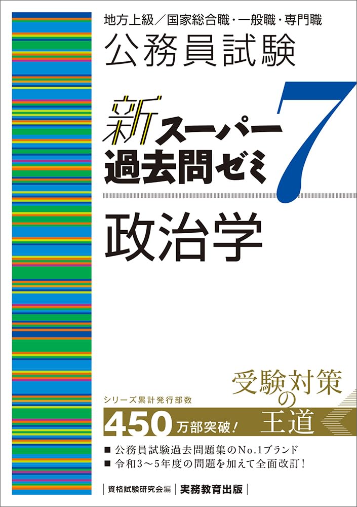 【中古】 公務員試験政治学（’92年度版） 公務員試験 新スーパー過去問ゼミ7 政治学 | 資格試験研究会 |本