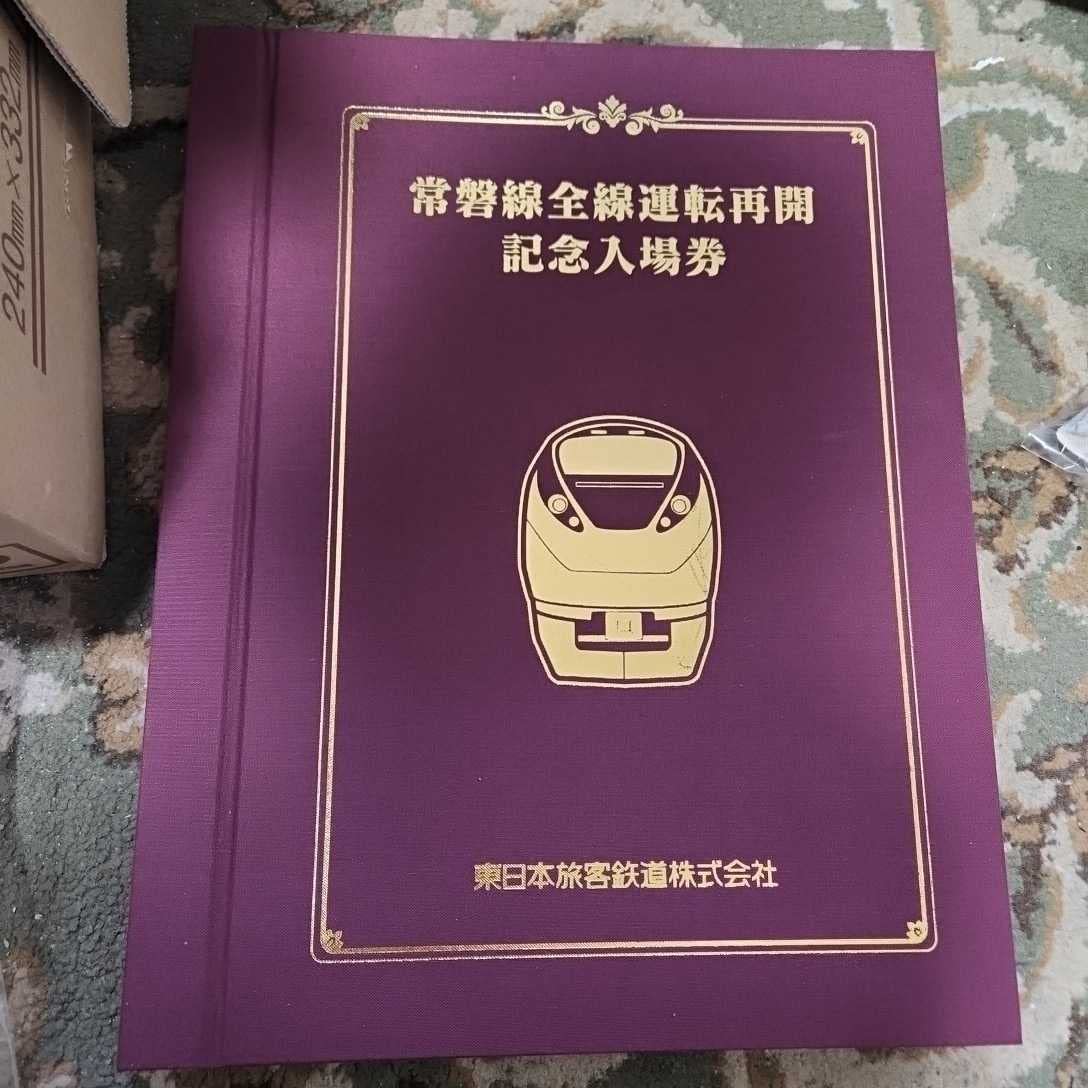 Amazon.co.jp: 常磐線全線運転再開記念入場券セット 5,000セット Amazon.co.jp: 常磐線全線運転再開記念入場券セット 5,000セット