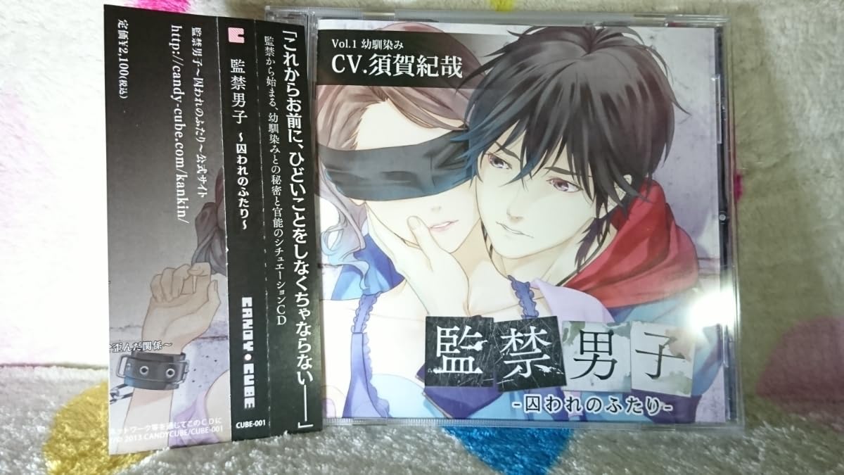 Amazon.co.jp: CD/ドラマCD☆監禁男子 囚われのふたり/須賀紀哉