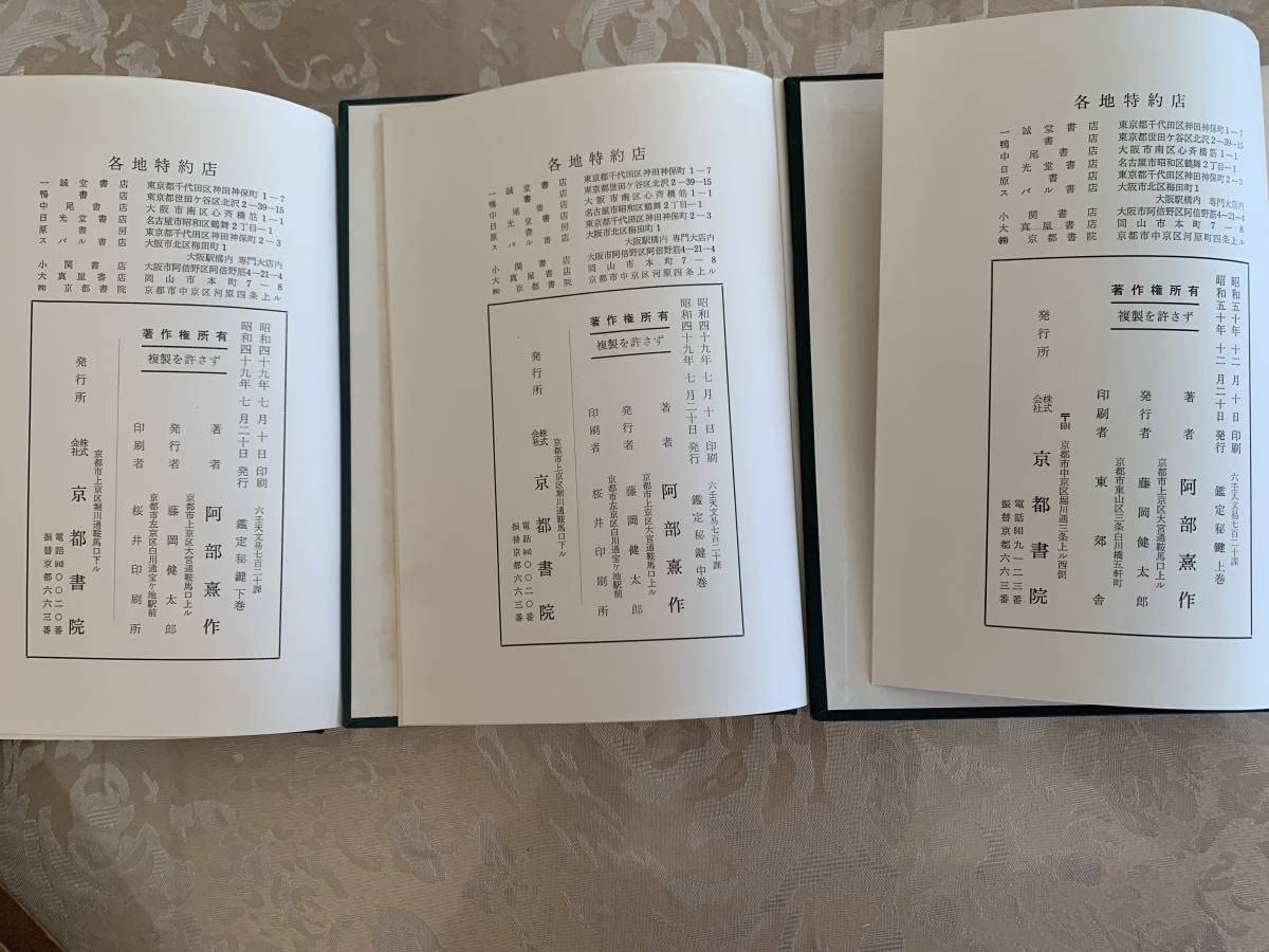 阿部泰山全集の 六壬天文易七百二十課鑑定秘鍵(上巻・中巻・下巻)セット　五行易 Amazon.co.jp: 六壬天文易七百二十課鑑定秘鍵上、中、下巻 阿部