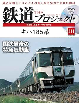 Amazon.co.jp: 鉄道 ザ・プロジェクト 第111号(キハ185系) [分冊