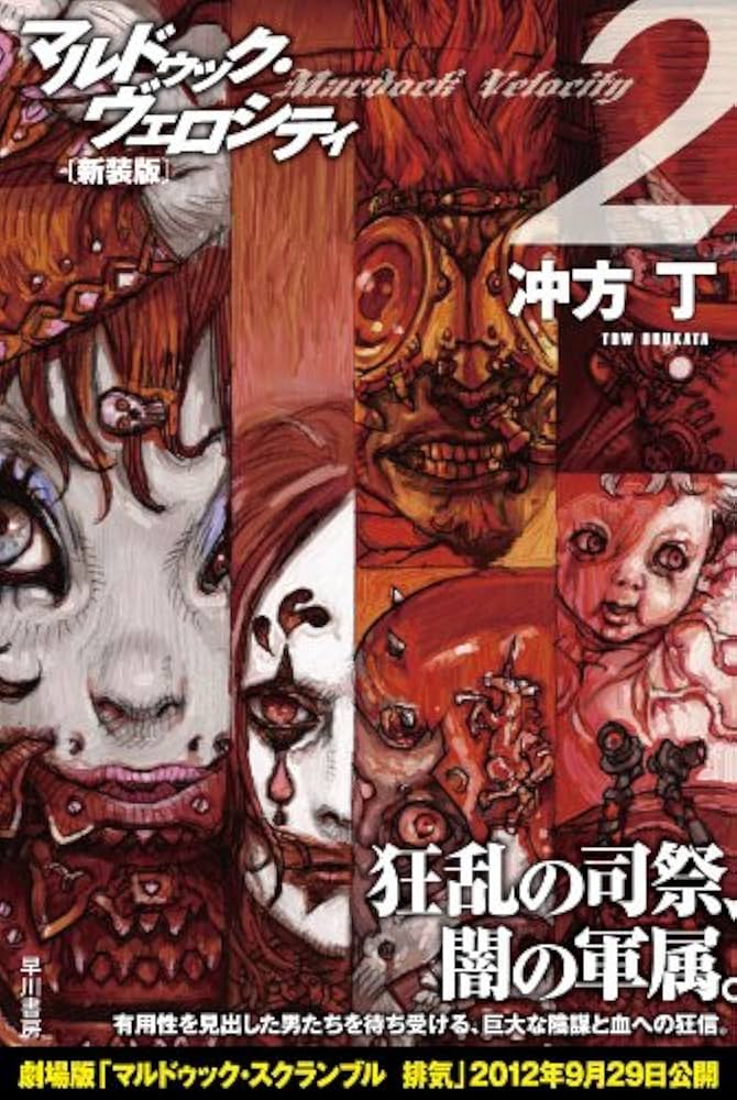 沖方 丁 まとめ売りマルドゥック スクランブル ヴェロシティ アノニマス Amazon.co.jp: マルドゥック・ヴェロシティ2〔新装版