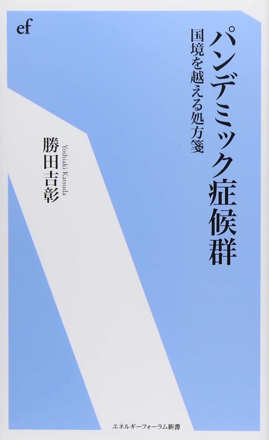 ストックホルム症候群ページ Amazon.co.jp: パンデミック症候群: 国境を越える処方箋 (エネルギー