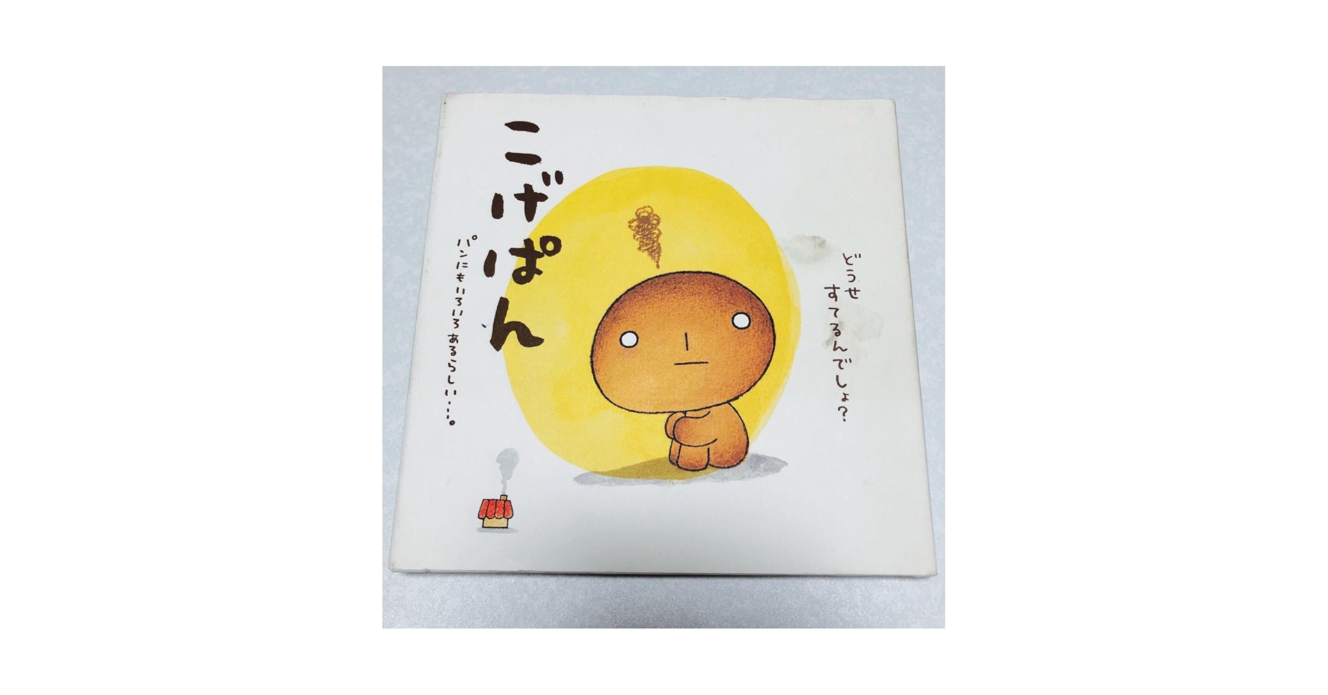 Amazon.co.jp: こげぱん : おもちゃ