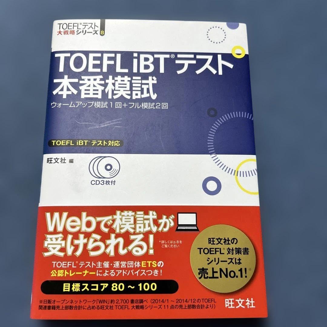 はじめて受ける人から高得点をめざす人のための TOEFL iBTRテスト完全模試 5回分 | 山内 勇樹 | 絵本ナビ：レビュー・通販 TOEFL iBTテスト本番模試