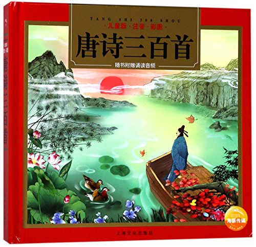 Three Hundred Tang Poems (With Pinyin And Illustrations) (Chinese Edition)