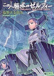 この人類域のゼルフィー （2） (ヤングキングコミックス) | 塩野干支