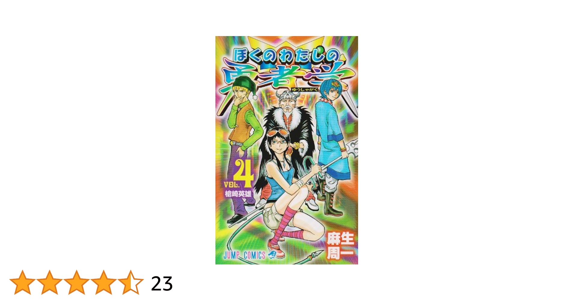 ぼくのわたしの勇者学 4 (ジャンプコミックス) | 麻生 周一 |本