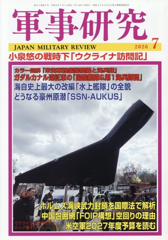Amazon.co.jp: 軍事研究 2026年 07 月号 [雑誌] : 本