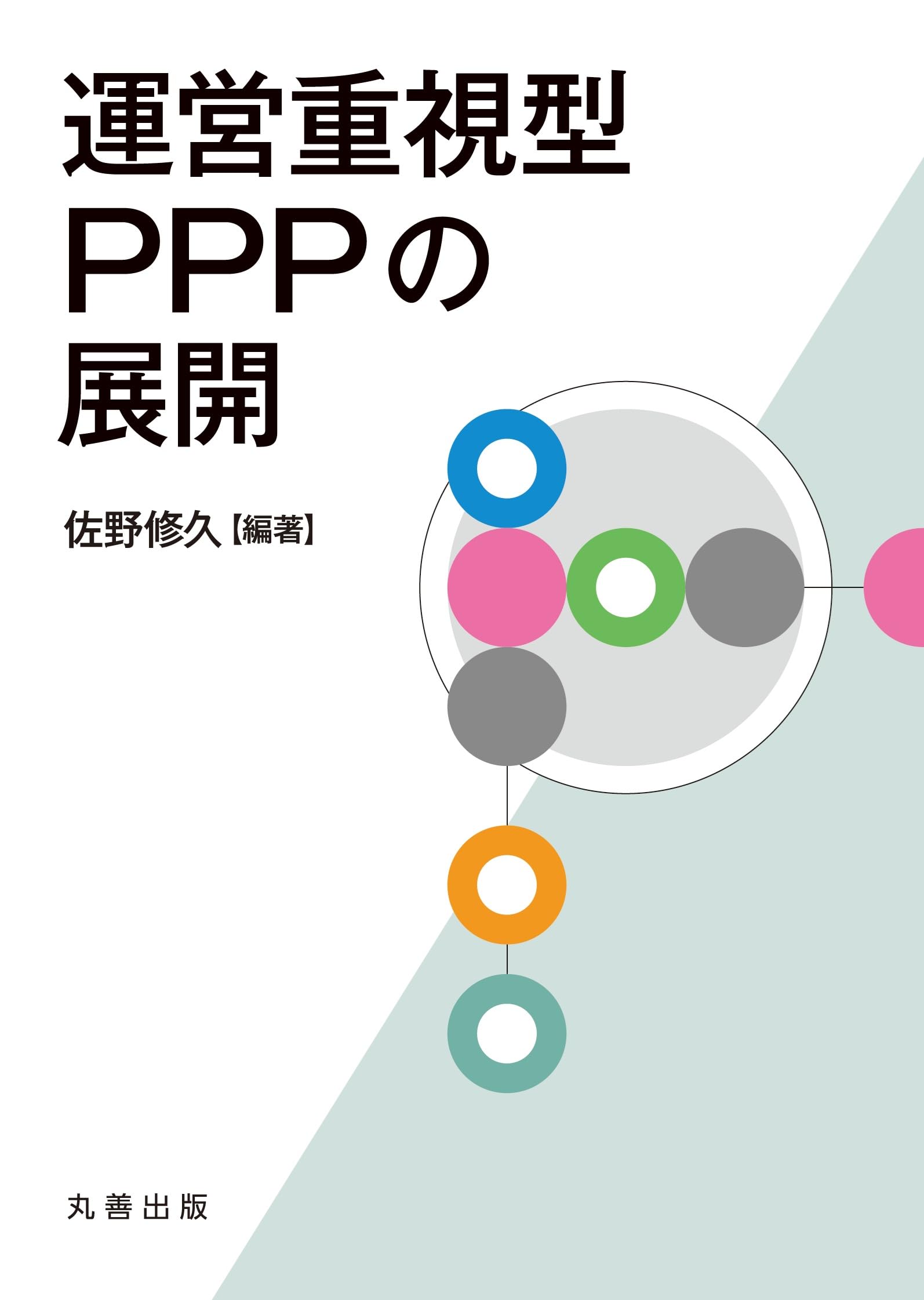 Amazon.co.jp: 運営重視型PPPの展開 : 佐野 修久, 佐野 修久: 本