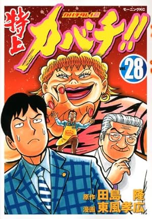 特上カバチ!!-カバチタレ2 26 (モーニングKC) | 東風 孝広, 田島