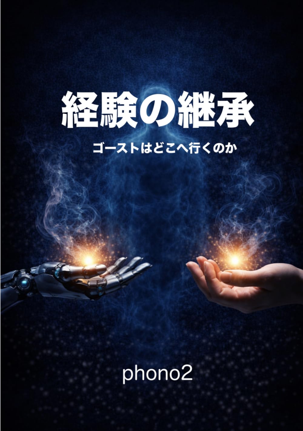 経験の継承 ゴーストはどこへ行くのか (llm book)