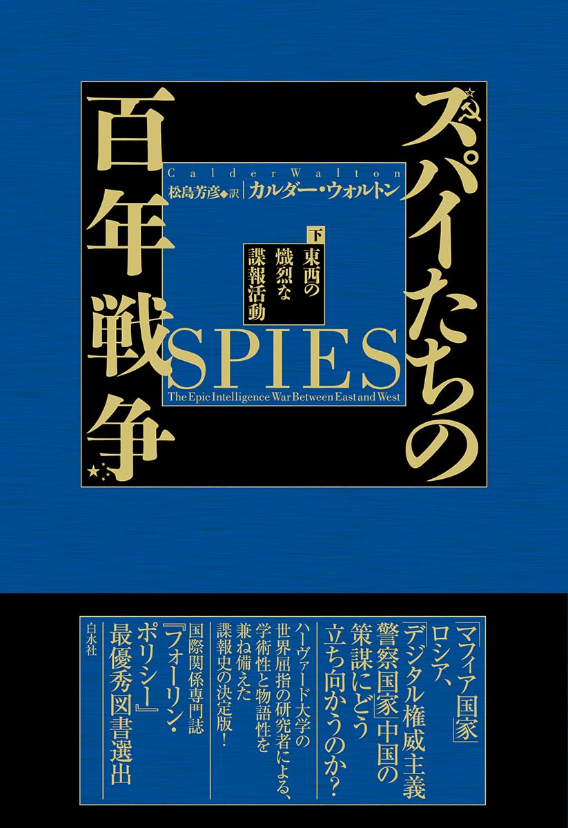 少年マガジン　科学スパイ戦 Amazon.co.jp: スパイたちの百年戦争（下）:東西の熾烈な諜報活動