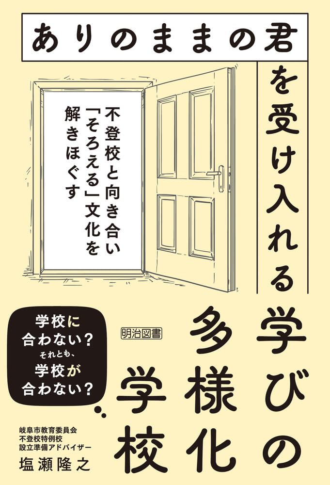 ありのままの君を受け入れる学びの多様化学校 不登校と向き合い