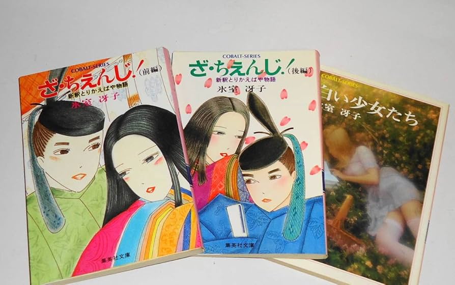 Amazon.co.jp: 送0 絶版氷室冴子 コバルト文庫20冊クララ白書