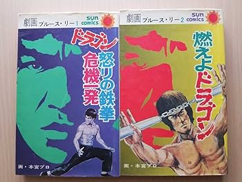 Amazon.co.jp: 劇画ブルースリー全2巻ドラゴン怒りの鉄拳