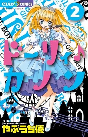Amazon.co.jp: ドーリィ♪カノン 7 (ちゃおコミックス) : やぶうち 優: 本