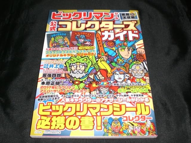 Amazon.co.jp: 別冊宝島 ビックリマンシール悪魔VS天使編 公式