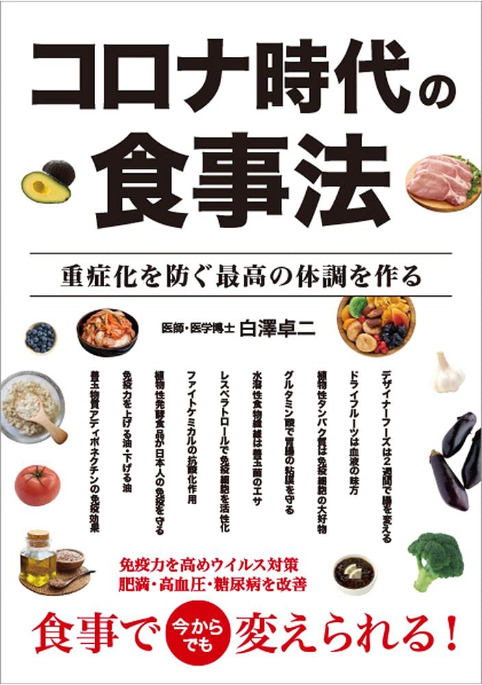 コロナ時代の食事法 重症化を防ぐ最高の体調を作る 白澤 卓二 本 通販 Amazon コロナ時代の食事法 重症化を防ぐ最高の体調を作る 白澤 卓二 本 通販 Amazon