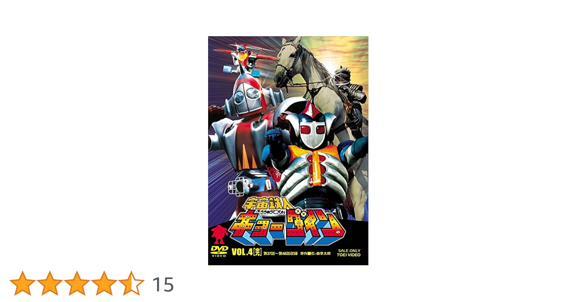 宇宙鉄人キョーダイン VOL.4 [DVD] Amazon.co.jp: 宇宙鉄人キョーダイン VOL.4 [DVD] : 夏夕介