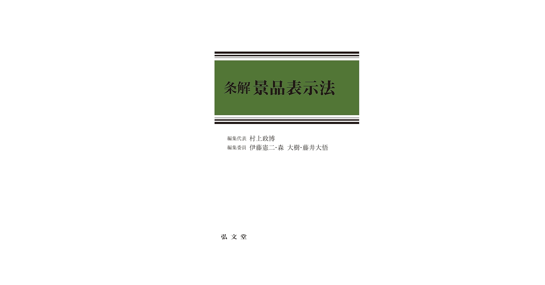 条解景品表示法 (条解シリーズ) | 村上 政博, 伊藤 憲二, 森