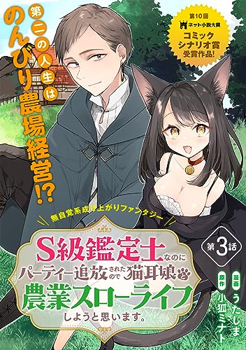 S級鑑定士なのにパーティー追放されたので猫耳娘と農業スローライフしようと思います。(単話版)第3話 (メテオCOMICS)
