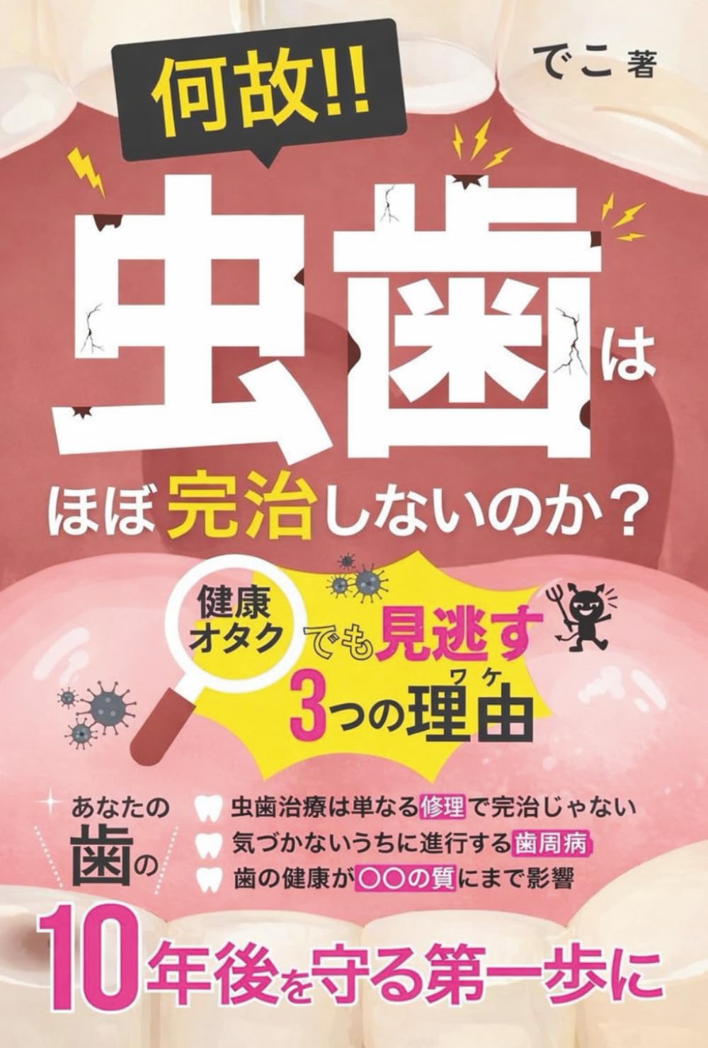 何故！！虫歯は(ほぼ)完治しないのか？: 健康オタクでも見逃す３つの理由 (日常の何故シリーズ)