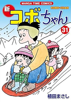 新コボちゃん (49) (まんがタイムコミックス) | 植田まさし |本 | 通販