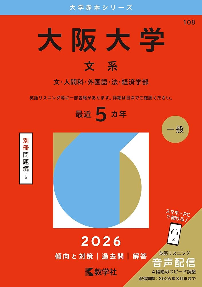 大阪大学 赤本 大阪大学（文系） (2026年版大学赤本シリーズ) | 教学社編集部