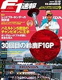 F1速報 2018 Rd17 日本GP号