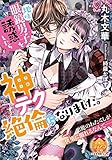地味眼鏡男子を誘惑したら神テク絶倫になりました。 (ティアラ文庫)