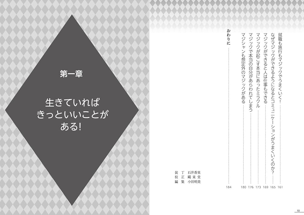 人生はタネとしかけでどうにでもなる!!: マジシャンが教える人生