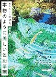 あなたにも描ける、本物のように美しい色鉛筆画: シンプルなテクニックでリアルに描ける
