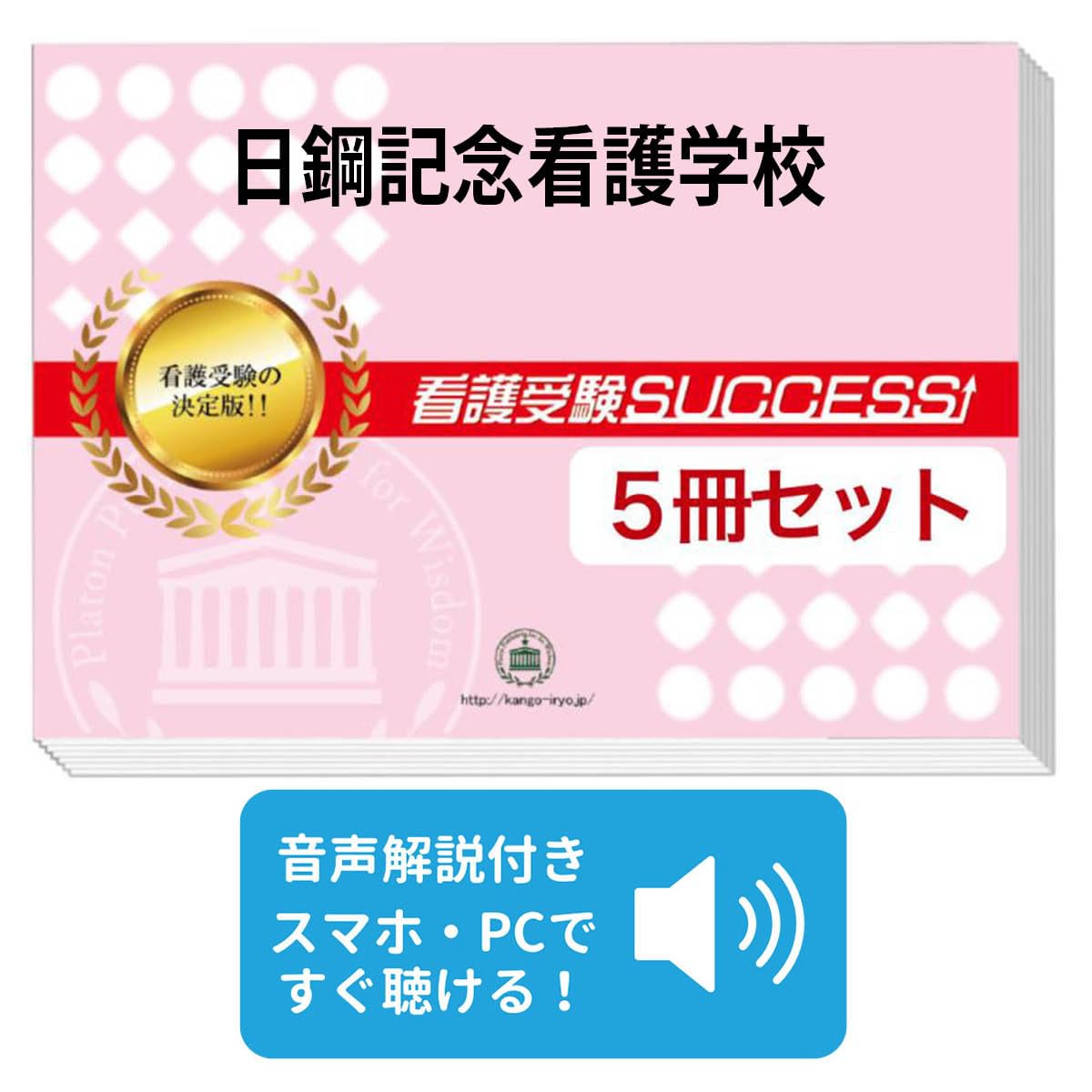 看護学校 合格レベル問題集セット Amazon | 2027 日鋼記念看護学校 受験 過去の傾向と対策 合格レベル