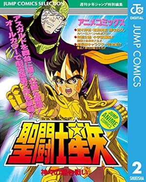 Amazon.co.jp: 聖闘士星矢 アニメコミックス 2 神々の熱き戦い