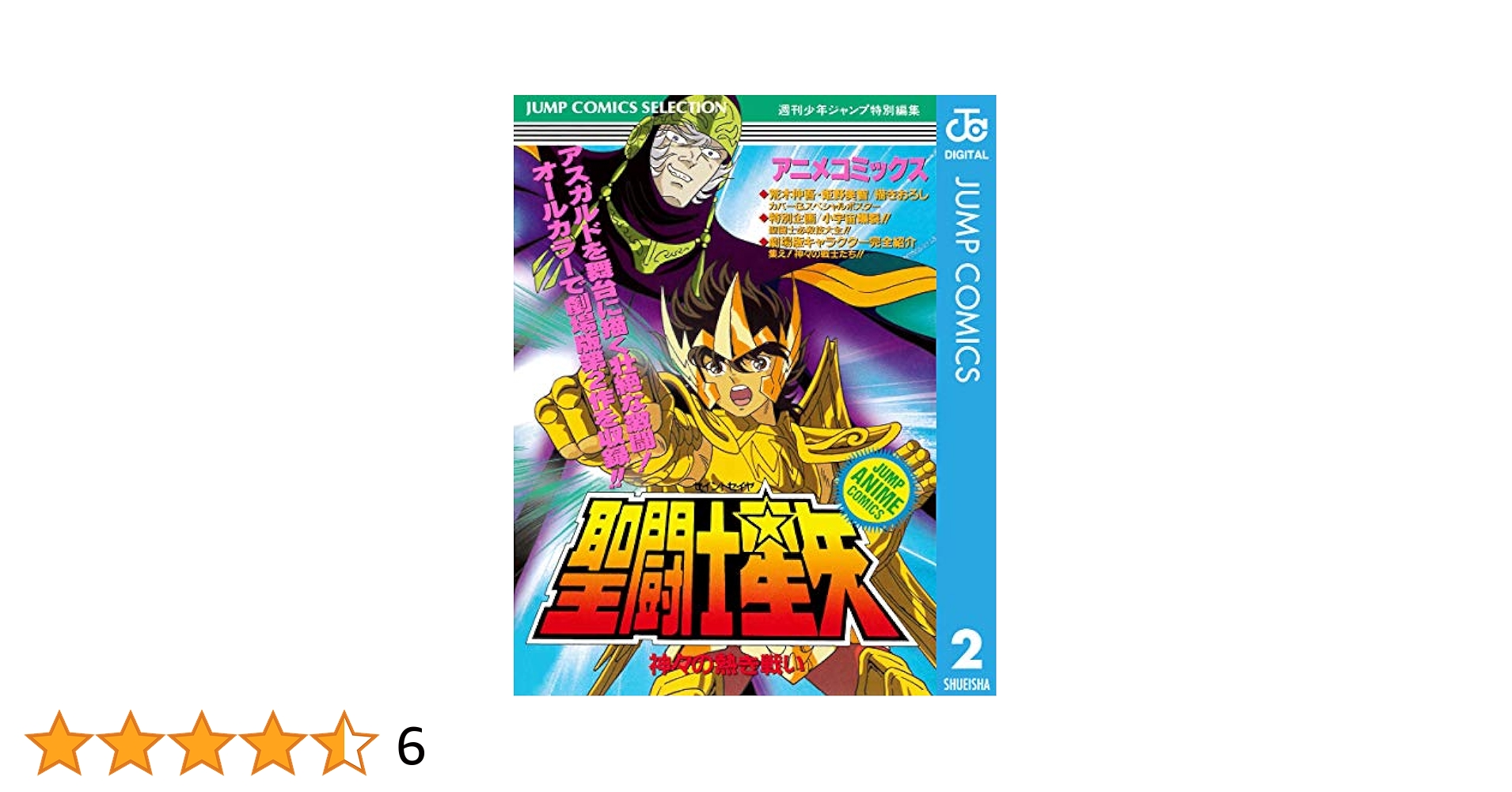 Amazon.co.jp: 聖闘士星矢 アニメコミックス 2 神々の熱き戦い