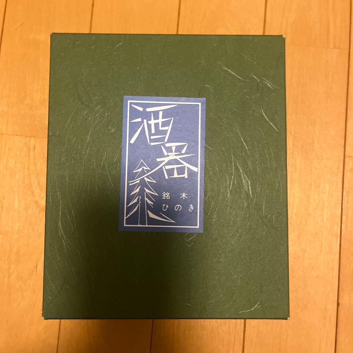 市川透鎬VANISHING POINTぐい呑金銀備前ゴールド