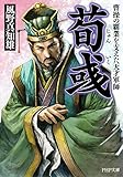 荀いく 曹操の覇業を支えた天才軍師 PHP文庫