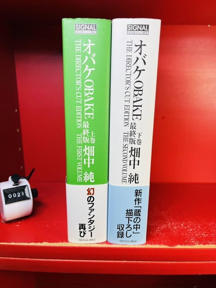 オバケ 全4巻セット 畑中純