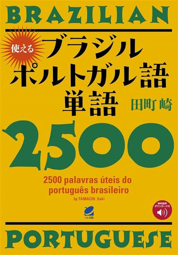 Amazon.co.jp: 使えるブラジルポルトガル語単語2500 [音声DL付] : 田町