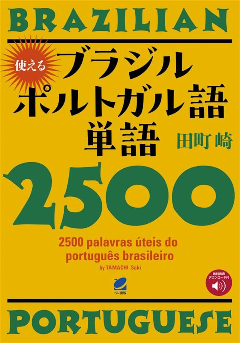 使えるブラジルポルトガル語単語2500 [音声DL付] | 田町 崎 |本