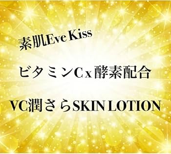 Amazon | 【大容量でしっかりスキンケア】 素肌Eve Kiss VC潤