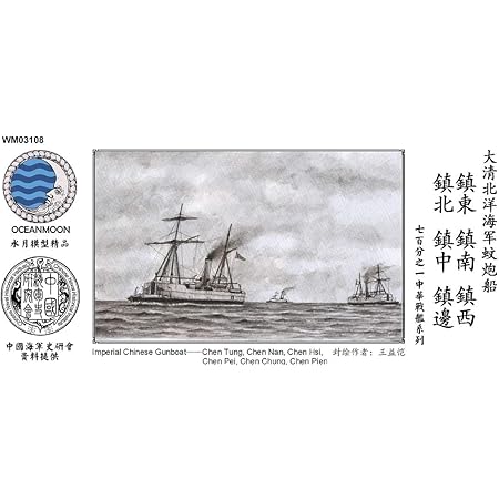 Amazon 1 700 清国北洋海軍 鎮東型砲艦 6隻入り レジンキット プラモデル 通販