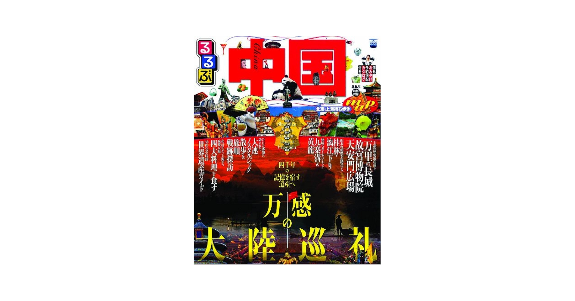 るるぶ中国 (るるぶ情報版海外) |本 | 通販 | Amazon