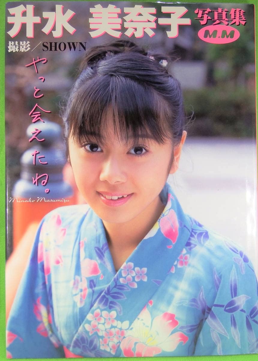 升水美奈子 Amazon.co.jp: 升水美奈子写真集 やっと会えたね。 : おもちゃ