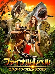 ファイナル・レベル　エスケイプ・フロム・ランカラ（字幕版）